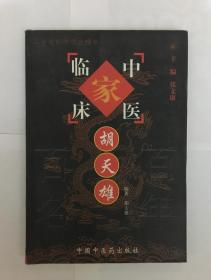 中国百年百名中医临床家丛书——胡天雄