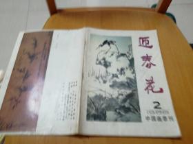 《迎春花》1986年第2期