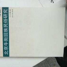 北京牛街回族民俗研究