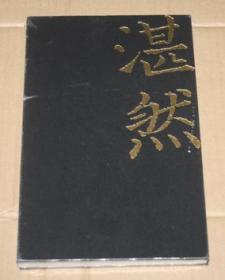 湛然（全新未开封）