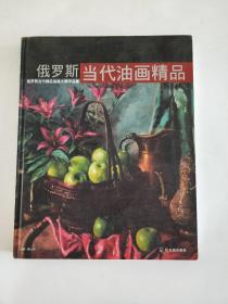 俄罗斯当代油画精品