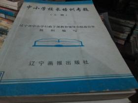 中小学校长培训专题上册