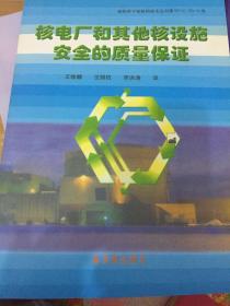 核电厂和其它核设施安全的质量保证:法规和安全导则Q1-Q14