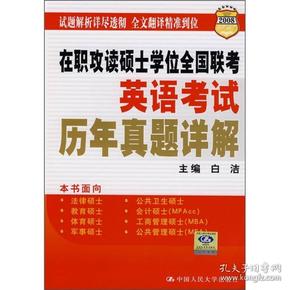 2008在职联考·在职攻读硕士学位全国联考·英语考试：历年真题详解