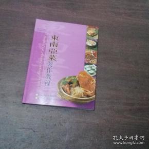 东南亚菜制作教程