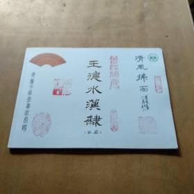 王德水汉隶(画扇)