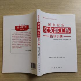 国有企业党支部工作指导手册