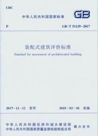 中华人民共和国国家标准 GB/T51129-2017 装配式建筑评价标准15112.31314住房和城乡建设部科技与产业化发展中心（住房和城乡建设部住宅产业化促进中心）/中国建筑工业出版社