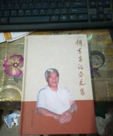 何东昌纪念文集
