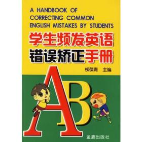 学生频发英语错误矫正手册