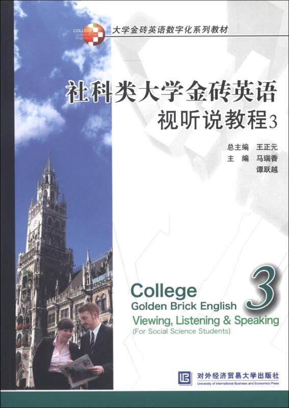 社科类大学金砖英语视听说教程-3-(含光盘)
