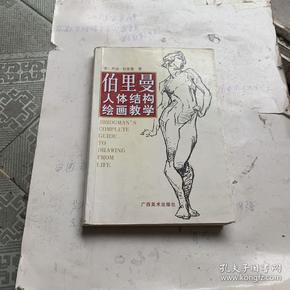 伯里曼人体结构绘画教学店C