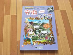 大中华寻宝漫画书 安徽寻宝记