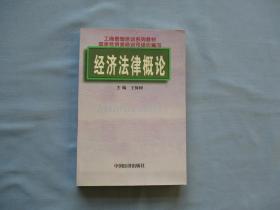 经济法律概论【全新；见图】