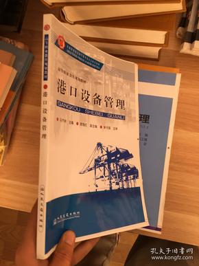 交通职业教育教学指导委员会推荐教材·高等职业教育规划教材：港口设备管理