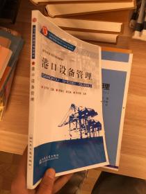 交通职业教育教学指导委员会推荐教材·高等职业教育规划教材：港口设备管理