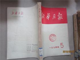 新华月报（1955.2、1955.5、1955.9-11、1961.8-9、1961.12、1962.5、1964.4、1966.4-6、1973.10-12、1974.5、1975.4、1975.12、1978.3-4、1978.7-9、1978.10、1978.12、1989.12）26册合售