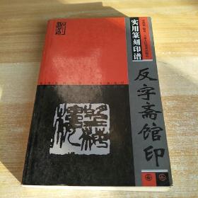实用篆刻印谱：反字斋馆印，