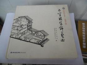 世界文化遗产  福建土楼--- 二宜楼装饰艺术  看描述  品相如图