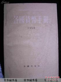 1958年人民公社时期-中国人民银行总行编--【【各国货币手册】】资料书--只印-4600册