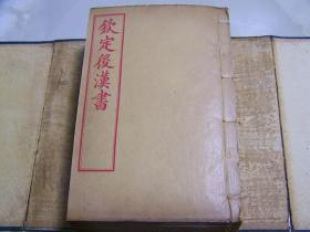 《钦定后汉书》 1905年出版  8册全 函装 线装古籍  20.5*13.6cm