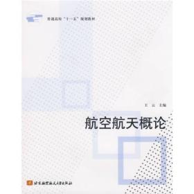 普通高校十一五规划教材：航空航天概论