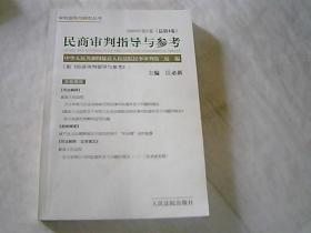 民商审判指导与参考.2003年第2卷(总第4卷)