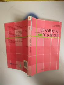 20岁跟对人30岁做对事：让女人一生好命的新女学