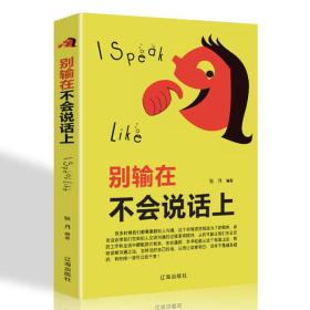 【以此标题为准】别输在不会说话上(精) 紫皮