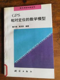 GPS相对定位的数学模型【馆藏】