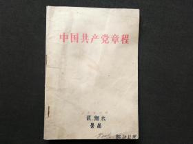 中国共产党章程（1982）