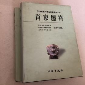 肖家屋脊：天门石家河考古发掘报告之一（精装上、下册）