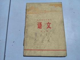 北京市中学课本 语文 第七册