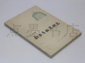 私藏好品《新出青铜器研究》 李学勤 著 1990年初版