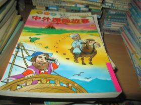 中外探险故事（插图本）