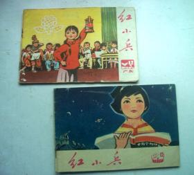 红小兵（广东）2本合售-1975年第12期、1977年第12期