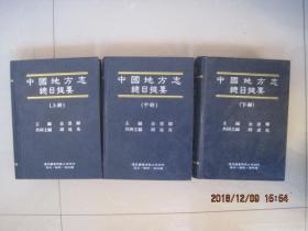 中国地方志总目提要 （全三册 精装）+中国地方志总目提要(1949-1999)共四册合售