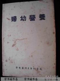 1952年解放初期出版的---医书---【【妇幼营养】】---5000册---稀少