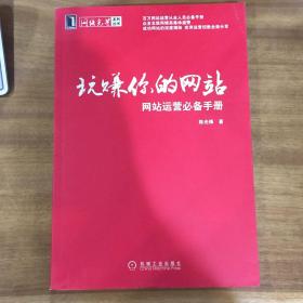 玩赚你的网站：网站运营必备手册