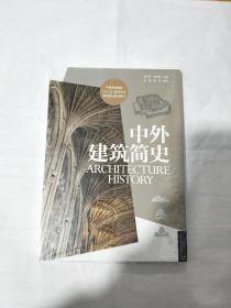 中外建筑简史