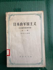 《日本的军国主义》（天皇制军队和军部  第一册）