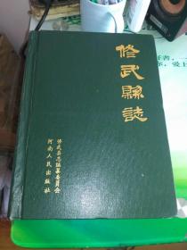 修武县志（86版，16开精装，一版一印，私藏好品）