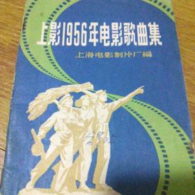 上影1956年电影歌典集