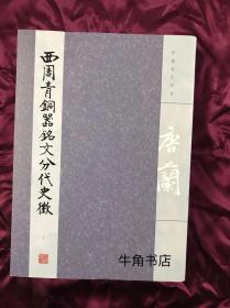 西周青铜器铭文分代史征 一版一印