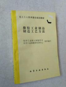 橡胶工业制品制造工艺方法