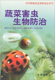 农作物害虫生物防治丛书2：蔬菜害虫生物防治
