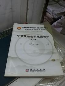 中国科学院教材建设专家委员会规划教材·全国高等医药院校规划教材：中西医结合护理操作学（第2版）