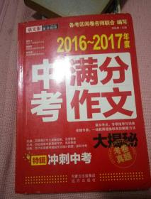 语文报：中考满分作文大揭秘（精华版）