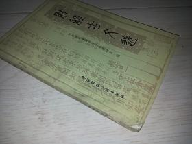 财经古文选