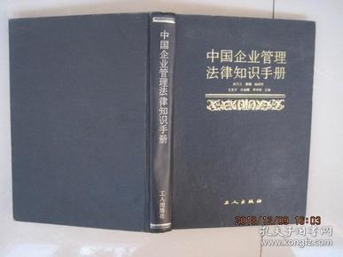 中国企业管理法律知识手册(1986年1版1印)